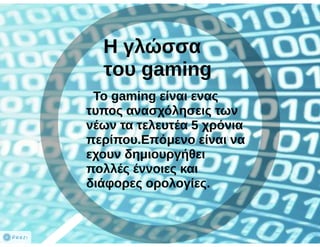 Η Γλώσσα του Διαδικτύου