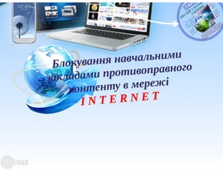 Блокуванні навчальними закладами протиправного контенту в мережі Інтернет