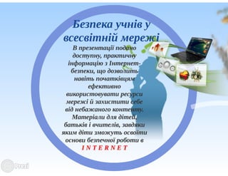 Блокуванні навчальними закладами протиправного контенту в мережі Інтернет