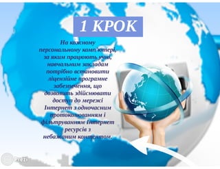 Блокуванні навчальними закладами протиправного контенту в мережі Інтернет