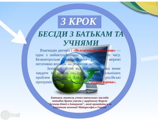 Блокуванні навчальними закладами протиправного контенту в мережі Інтернет