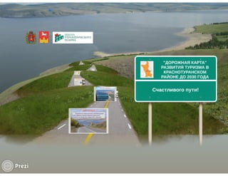 Дорожная карта развития туризма в Краснотуранском районе до 2030