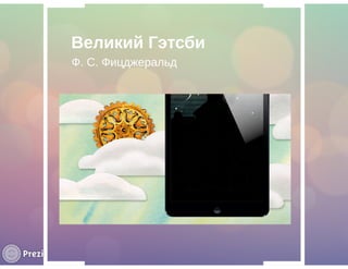 Интерактивные книги для любой аудитории | PPT