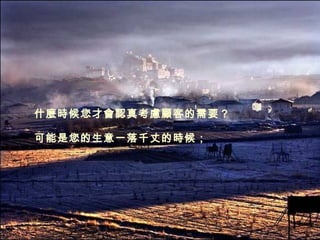 什麼時候您才會認真考慮顧客的需要？ 可能是您的生意一落千丈的時候； 