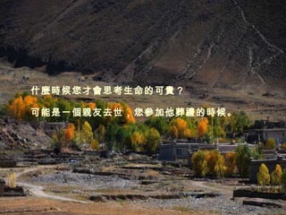 什麼時候您才會思考生命的可貴？ 可能是一個親友去世，您參加他葬禮的時候。 