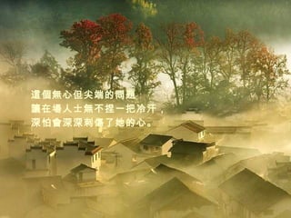 這個無心但尖端的問題 讓在場人士無不捏一把冷汗， 深怕會深深刺傷了她的心。 