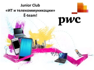 «ИТ и  телекоммуникации» Ё- team! Junior Club  