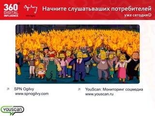 Начните слушатьваших потребителей
                                                 уже сегодня




   SPN Ogilvy                YouScan: Мониторинг соцмедиа
    www.spnogilvy.com          www.youscan.ru
 
