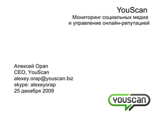 Мониторинг социальных медиа  и управление онлайн-репутацией Алексей Орап CEO, YouScan [email_address] skype: alexeyorap   