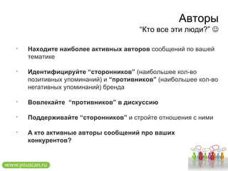 Выбор ключевых слов  Используйте естественные  выражения пользователей интернет  Типично :  названия бренда кириллицей Применяйте легко отслеживаемые паттерны в своих маркетинговых кампаниях Например, специфичные  microlanding-URLs  или короткие  URL  ( bit.ly etc) C пецифичные слова или фразы 