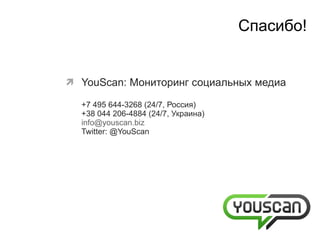 Решение  YouScan Платформа для мониторинга соц.медиа Мониторим блоги, форумы,  Twitter, YouTube Разнообразные отчеты (авторы, источники, сравнение тем, тональность,  география, ...) Средства командной работы Тест 30-дней 