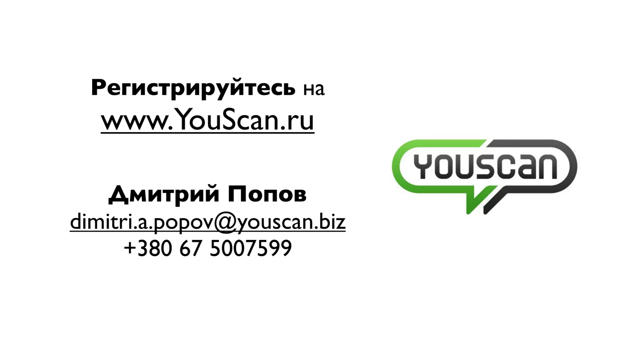 Измеряйте эффективность маркетинга и PR в соцмедиа с YouScan - trial 30 дней