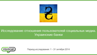 YouScan: украинские банки в соцмедиа