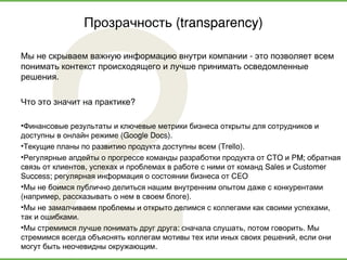 2
(transparency)Прозрачность
-Мы не скрываем важную информацию внутри компании это позволяет всем
понимать контекст происх...