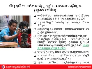 ពីបុេគលិកហាត់ការ ជំរុញឲយែ
្ តំមានការងារវធវើរហ្ូត
(វរស្ង ស្ថស្រ៉ាន)
 ជាប់បាក់ឌុប គ្ន
ម នលុយវរ នបនត ចប់វផ្តើម្រក
ការងារវធវើែំបូងជាងអ្នករត់តុក
ន តងហាងម្ួយ។
 បនតការស្ិកសព័ត៌មានេ ទ្យទយ វរកាយការជួយពីម្ូល
និធិម្ួយ។
 ែល់វពលវរ នស្ម្នស្ទន ម្ិនែឹងថាវចុះអ្ីវទ ស្ត
ែ
្ តំវរ នវរចើនណ្តស្់។
 ែ
្ តំបានវ
ោក់វ
ពាកយវ
វ
ចូលវ
ហាត់វ
ការវៅអ្ងគការម្ួយ។
វពលហ្នឹងែ
្ តំអ្ត់វចុះវរចើនវទ ស្តវេវៅស្តវរ ើស្
យកែ
្ តំ។ វពលេិតវ ើងេ ទ្យញ ែ
្ តំេិតថា អ្នកវ
វរ ើស្
វយើង វេអ្ត់ស្ូ េេិតពីវរឿងជំន្ទញវរចើនវទ ស្តវេ
េិតពីអ្តតចរ ទ្យតវរចើនជាង។
 បានវ
វ
វធវើការវ
ជាវ
ម្ួយវ
ម្នុស្សមានស្ម្តាភាពែពស្់ៗ។
 ការងារហាត់ការ ជារេឹុះស្រមាប់ែ
្ តំយកវៅវរបើ
របាស្់វៅការងារវរកាយៗវទ ត។
 វរស្ង ស្ថស្រ៉ាន ស្ពវម្ថ្ៃជាអ្នកបវចចកវទស្
ផ្លិតកម្មេ ទ្យធីតាម្បណ្ត
ត ញអ្ុីនធឺណិតរបស្់អ្ងគ
 