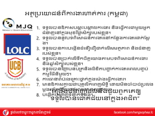អ្ត
ថ របវយាជន៍ពីការងារហាត់ការ (កម្
ព តជា)
1. ទទួលបានឱកាស្បណ
្ ត ុះបណ្ត
ត លការងារ និងវធវើការជាម្ួយអ្នក
ជំន្ទញវៅក
ន តងម្ុែេ ទ្យជា
ា ស្ិកសរបស្់ែ
ល ួន។
2. ទទួលបាននូេបទពិវស្ថធន៍ការងារវៅកស្នៃងការងារជាក
់ ស្ស្ត
ង។
3. ទទួលបានការបវងកើនជំវនឿវជឿជាក់វលើស្ម្តាភាព និងជំន្ទញ
របស្់ែ
ល ួន។
4. ទទួលបានរបាក់វលើទឹកចិតតវយាងតាម្បទពិវស្ថធន៍ការងារ
និងឆ្
ន ំស្ិកសរបស្់ែ
ល ួន។
5. ទទួលបានេ ទ្យញ្ញ
ា បនបរតនិងលិែិតបញ្ញ
ា ក់ការងារវពលបញ្ច ប់
កម្មេ ទ្យធីនីម្ួយៗ។
6. ការធាន្ទរ
៉ា ប់រងវរគ្នុះថា
ន ក់ក
ន តងវមា
៉ា ងវធវើការងារ។
7. មានឱកាស្កា
ៃ យជាបុេគលិកវពញស្ិទធិ វោយម្ិនចំបាច់របលង
ម្ដងវទ តវ ើយវៅវពលមានវ
តរម្ូេការ។
8. បវងកើតបណ្ត
ត ញទំន្ទក់ទំនង។
“​
ពរងឹងជំន្ទញស្ែលនឹងជួយពួកវេឲយ
ទទួលបានវជាេជ័យវៅក
ន តងអាជីព”
 