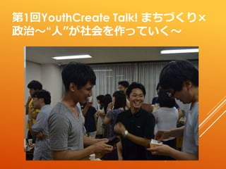 1YouthCreate Talk! ޤŤ
?ˡäƤ?
 
