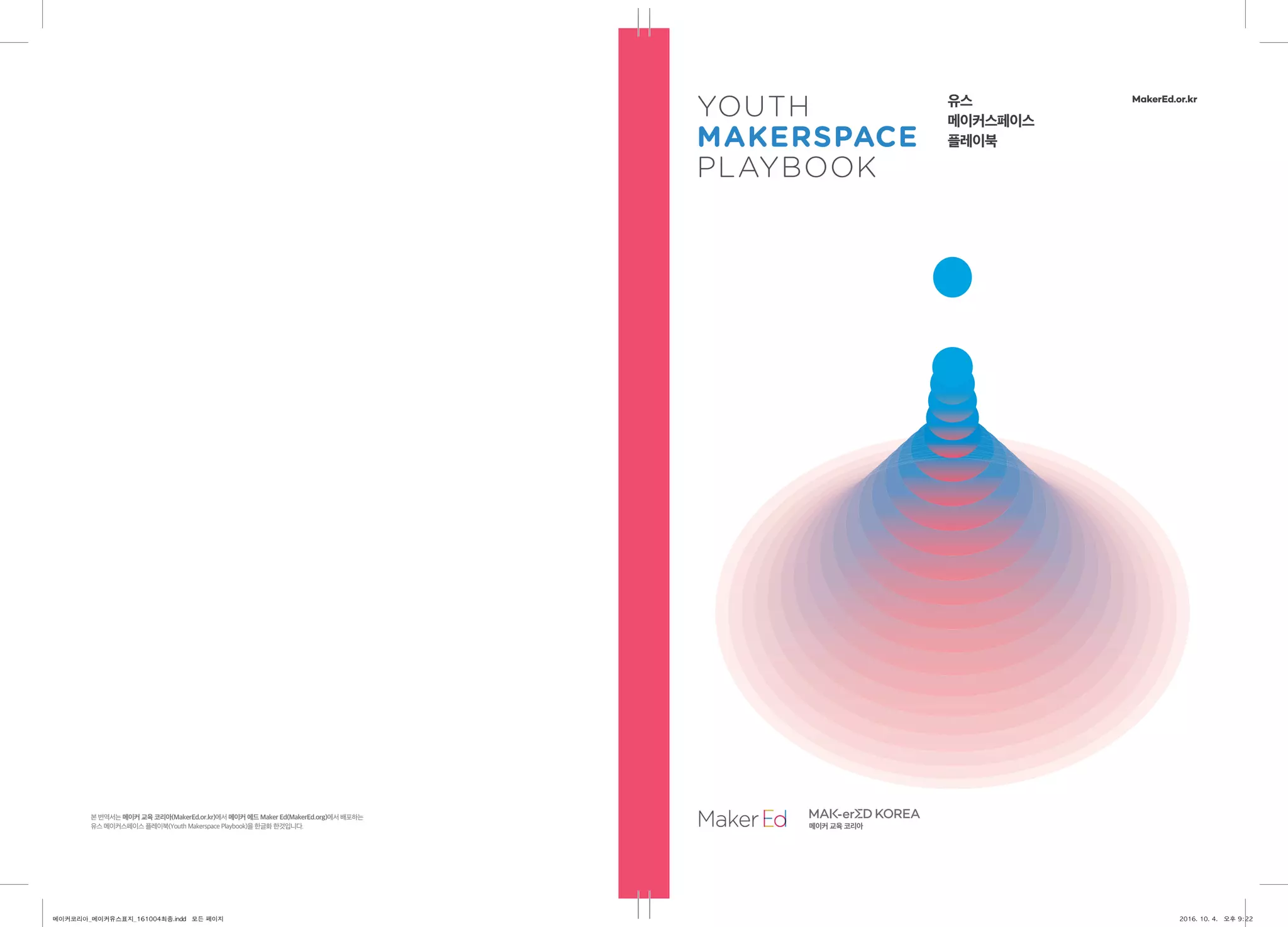 Youth Makerspace Playbook(Korean) | PDF, image size:2048x1475