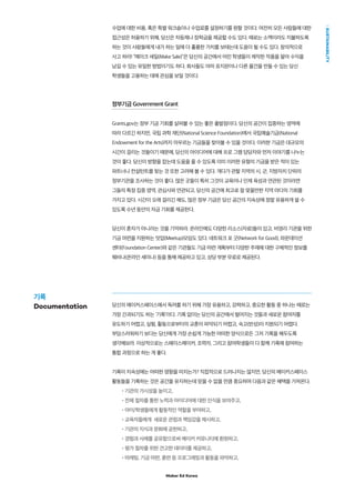 Maker Ed Korea
SUSTAINABILITY
수업에 대한 비용, 혹은 특별 워크숍이나 수업료를 설정하기를 원할 것이다. 여전히 모든 사람들에 대한
접근성은 허용하기 위해, 당신은 차등제나 장학금을 제공할 수도 있다. 때로는 소액이라도 지불하도록
하는 것이 사람들에게 내가 하는 일에 더 훌륭한 가치를 보태는데 도움이 될 수도 있다. 창의적으로
사고 하라! “메이크 세일(Make Sale)”은 당신의 공간에서 어린 학생들이 제작한 작품을 팔아 수익을
남길 수 있는 유일한 방법이기도 하다. 회사들도 아마 표지판이나 다른 물건을 만들 수 있는 당신
학생들을 고용하는 데에 관심을 보일 것이다.
정부기금 Government Grant
Grants.gov는 정부 기금 기회를 살펴볼 수 있는 좋은 출발점이다. 당신의 공간이 집중하는 영역에
따라 다르긴 하지만, 국립 과학 재단(National Science Foundation)에서 국립예술기금(National
Endowment for the Arts)까지 아우르는 기금들을 찾아볼 수 있을 것이다. 이러한 기금은 대규모의
시간이 걸리는 것들이기 때문에, 당신의 아이디어에 대해 프로 그램 담당자와 먼저 이야기를 나누는
것이 좋다. 당신이 방향을 잡는데 도움을 줄 수 있도록 이미 이러한 유형의 기금을 받은 적이 있는
파트너나 컨설턴트를 찾는 것 또한 고려해 볼 수 있다. 게다가 관할 지역의 시, 군, 지방자치 단위의
정부기관을 조사하는 것이 좋다. 많은 곳들이 특히 그것이 교육이나 인재 육성과 연관된 것이라면
그들의 특정 집중 영역, 관심사와 연관되고, 당신의 공간에 최고로 잘 맞을만한 지역 마다의 기회를
가지고 있다. 시간이 오래 걸리긴 해도, 많은 정부 기금은 당신 공간의 지속성에 정말 유용하게 쓸 수
있도록 수년 동안의 자금 기회를 제공한다.
당신이 혼자가 아니라는 것을 기억하라. 온라인에도 다양한 리소스(자료)들이 있고, 비영리 기관을 위한
기금 마련을 지원하는 밋업(Meetup)모임도 있다. 네트워크 포 굿(Network for Good), 파운데이션
센터(Foundation Center)와 같은 기관들도 기금 마련 계획부터 다양한 주제에 대한 구체적인 정보를
웨비나(온라인 세미나) 등을 통해 제공하고 있고, 상당 부분 무료로 제공된다. 
 
당신의 메이커스페이스에서 독려를 하기 위해 가장 유용하고, 강력하고, 중요한 활동 중 하나는 때로는
가장 간과되기도 하는 ‘기록’이다. 기록 없이는 당신의 공간에서 벌어지는 것들과 새로운 참여자를
유도하기 어렵고, 실험, 활동으로부터의 교훈이 파악되기 어렵고, 숙고(반성)이 지원되기 어렵다.
부담스러워하기 보다는 당신에게 가장 손쉽게 가능한 어떠한 양식으로든 그저 기록을 해두도록
생각해보라. 이상적으로는 스페이스메이커, 조력자, 그리고 참여학생들이 다 함께 기록에 참여하는
통합 과정으로 하는 게 좋다.
기록이 지속성에는 어떠한 영향을 미치는가? 직접적으로 드러나지는 않지만, 당신의 메이커스페이스
활동들을 기록하는 것은 공간을 유지하는데 믿을 수 없을 만큼 중요하며 다음과 같은 혜택을 가져온다.
•기관의 가시성을 높이고,
•전체 절차를 통한 노력과 아이디어에 대한 인식을 보여주고,
•아이/학생들에게 활동적인 역할을 부여하고,
•교육자들에게 새로운 관점과 책임감을 제시하고,
•기관의 지식과 문화에 공헌하고,
•경험과 사례를 공유함으로써 메이커 커뮤니티에 환원하고,
•평가 절차를 위한 견고한 데이터를 제공하고,
•마케팅, 기금 마련, 훈련 등 프로그래밍과 활동을 파악하고,
기록
Documentation
 