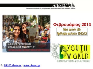 Ουγγαρία
                                   Φεβρουάριος 2013




fb AIESEC Greece | www.aiesec.gr
 