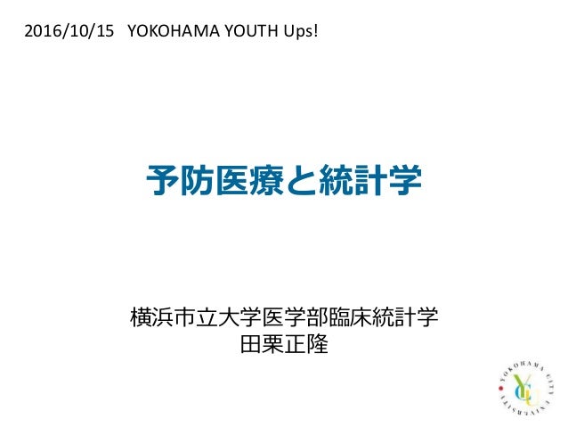 Youthups 12 予防医療と統計学