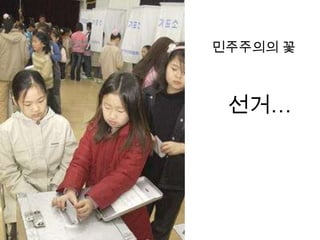 민주주의의 꽃



 선거…
 