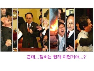 근데…정치는 원래 이런거야…?
 