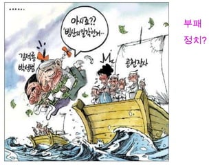 부패
정치?
 