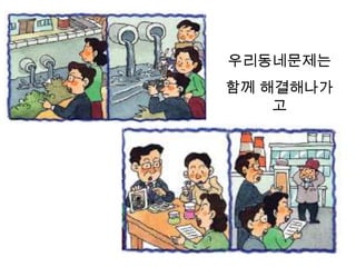 우리동네문제는
함께 해결해나가
    고
 