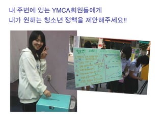 내 주변에 있는 YMCA회원들에게
내가 원하는 청소년 정책을 제안해주세요!!
 