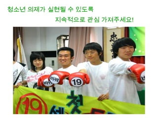 청소년 의제가 실현될 수 있도록
         지속적으로 관심 가져주세요!
 