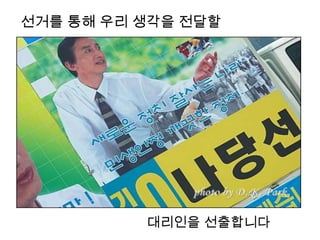 선거를 통해 우리 생각을 전달할




          대리인을 선출합니다
 