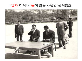 남자 이거나 돈이 많은 사람만 선거했죠
 