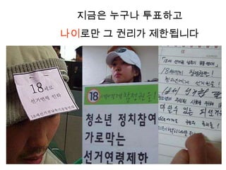 지금은 누구나 투표하고
나이로만 그 권리가 제한됩니다
 