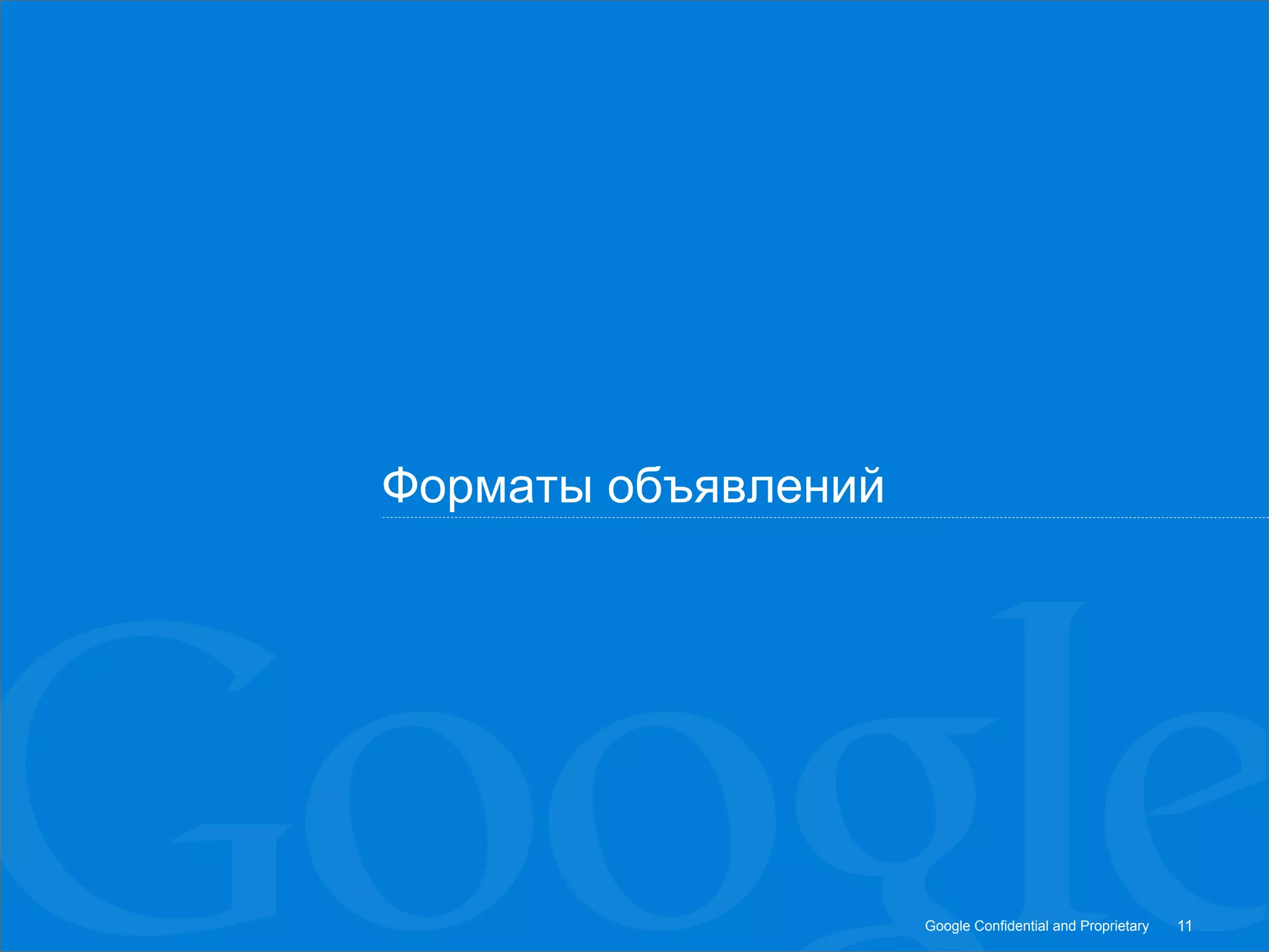 Форматы объявлений




                     Google Confidential and Proprietary   11
 