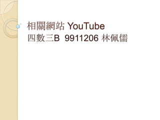 相關網站 YouTube
四數三B 9911206 林佩儒
 