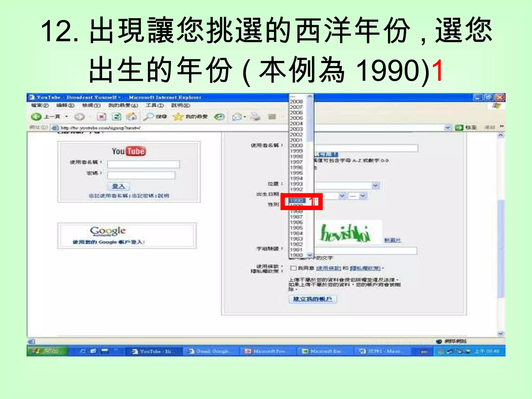 12. 出現讓您挑選的西洋年份 , 選您出生的年份 ( 本例為 1990) 1 1 