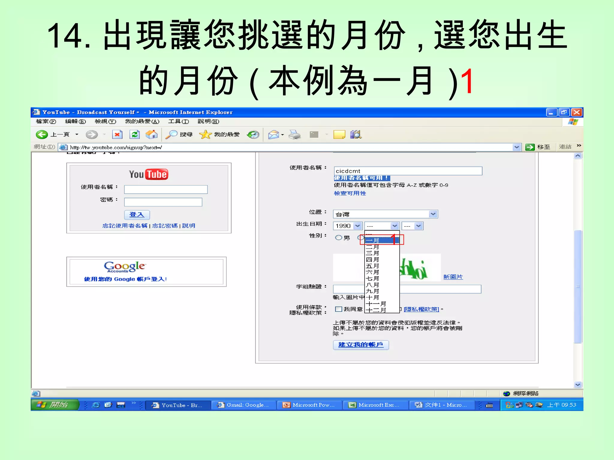 14. 出現讓您挑選的月份 , 選您出生的月份 ( 本例為一月 ) 1 1 