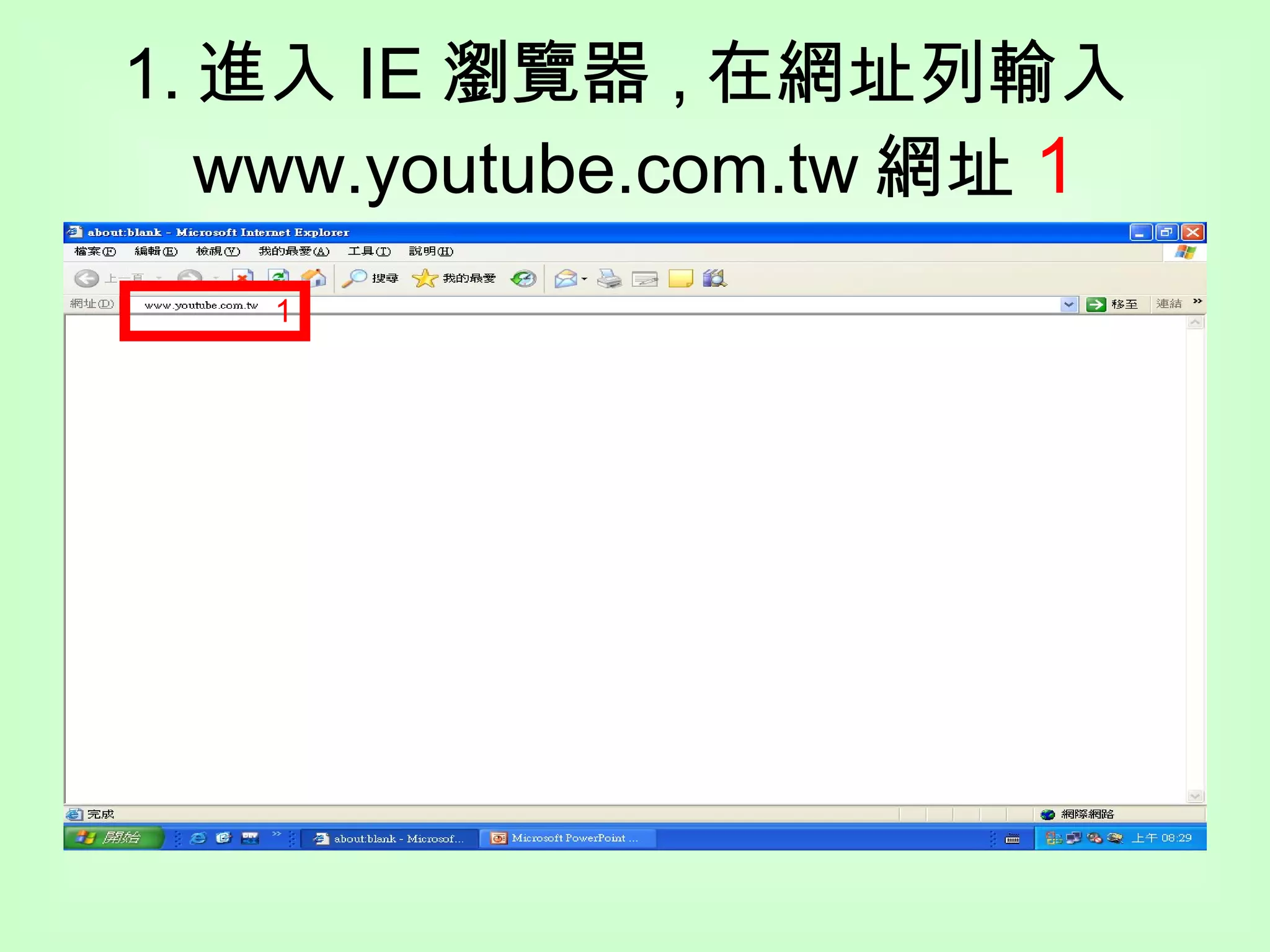 1. 進入 IE 瀏覽器 , 在網址列輸入 www.youtube.com.tw 網址 1 1 
