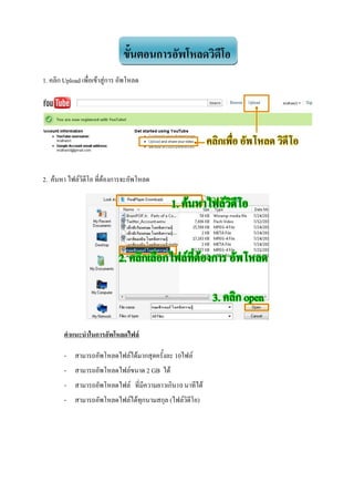 ขั้นตอนการอัพโหลดวิดีโอ
1. คลิก Upload เพื่อเข้าสู่การ อัพโหลด




2. ค้นหา ไฟล์วิดีโอ ที่ต้องการจะอัพโหลด




        คาแนะนาในการอัพโหลดไฟล์

        - สามารถอัพโหลดไฟล์ได้มากสุดครั้งละ 10ไฟล์
        - สามารถอัพโหลดไฟล์ขนาด 2 GB ได้
        - สามารถอัพโหลดไฟล์ ที่มีความยาวเกิน10 นาทีได้
        - สามารถอัพโหลดไฟล์ได้ทุกนามสกุล (ไฟล์วิดีโอ)
 