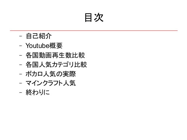 第一回ニコニコデータ分析研究会発表資料 世界のyoutube