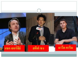 แชด เฮอร์ลย์
          ี    สตีฟ เชง   ยาวีด คาริม
 