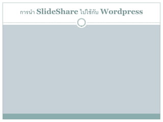 การนํา ݺߣShare ไปใช้ กบ Wordpress
                         ั
 