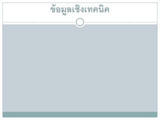ข้ อมูลเชิงเทคนิค
 