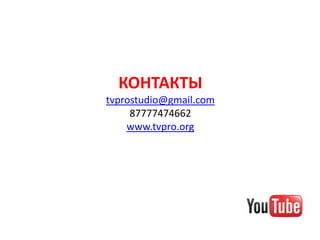 КОНТАКТЫ
tvprostudio@gmail.com
     87777474662
    www.tvpro.org
 