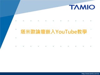 塔米歐論壇嵌入YouTube教學




              http://www.tamio.com.tw
 