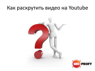 Как раскрутить видео на Youtube

 