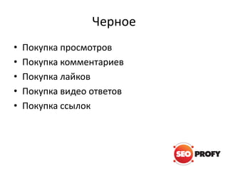 Черное
•
•
•
•
•

Покупка просмотров
Покупка комментариев
Покупка лайков
Покупка видео ответов
Покупка ссылок

 