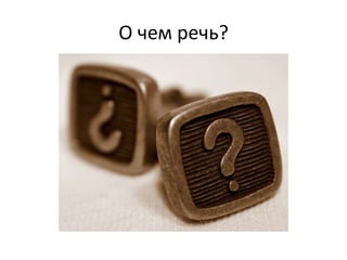 О чем речь?

 