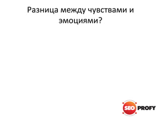 Разница между чувствами и
эмоциями?

 
